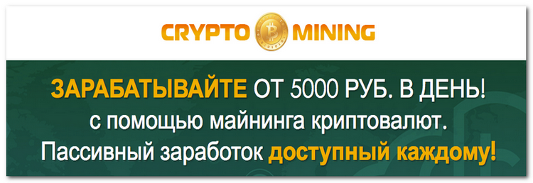 Crypto Mining — зарабатывайте с помощью майнинга к_0.png